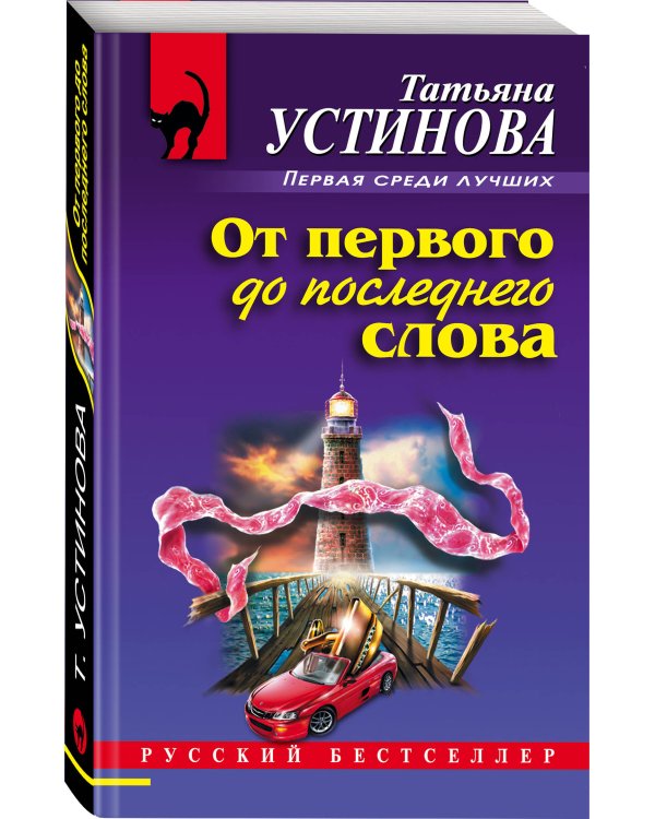 Дополнительное изображение книги «От первого до последнего слова»
