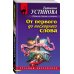 Дополнительное изображение книги «От первого до последнего слова»