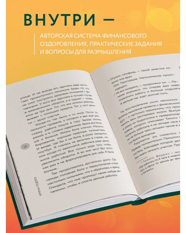 Система финансового оздоровления. Как освободиться от внутренних ограничений, приумножить доходы и забыть об ощущении бедности