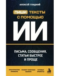 Пиши тексты с помощью ИИ: письма, сообщения, статьи быстрее и проще