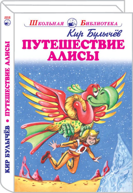 Школьная библиотека Путешествие Алисы