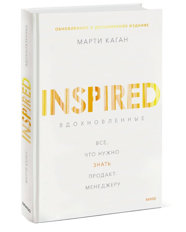Вдохновленные. Все, что нужно знать продакт-менеджеру