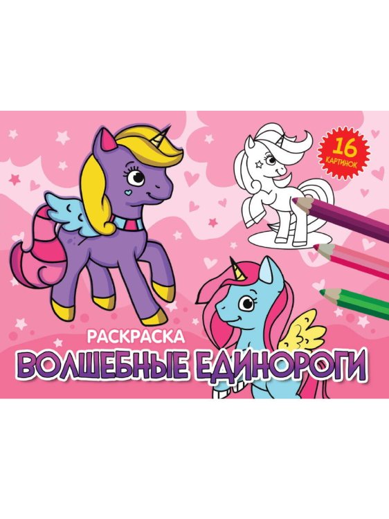 CЕРИЯ: РАСКРАСКИ А5 альбомные, эконом, 8 листов, мелов.обл., 200х140 (Проф-Пресс) РАСКРАСКИ А5 эконом. альбомные. ВОЛШЕБНЫЕ ЕДИНОРОГИ (новая)