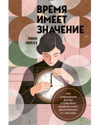 Время имеет значение. Как циркадные ритмы управляют нашими сном, долголетием и счастьем