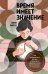 Обложка книги «Время имеет значение. Как циркадные ритмы управляют нашими сном, долголетием и счастьем» — Пиплз Линн, ISBN 9785042358623