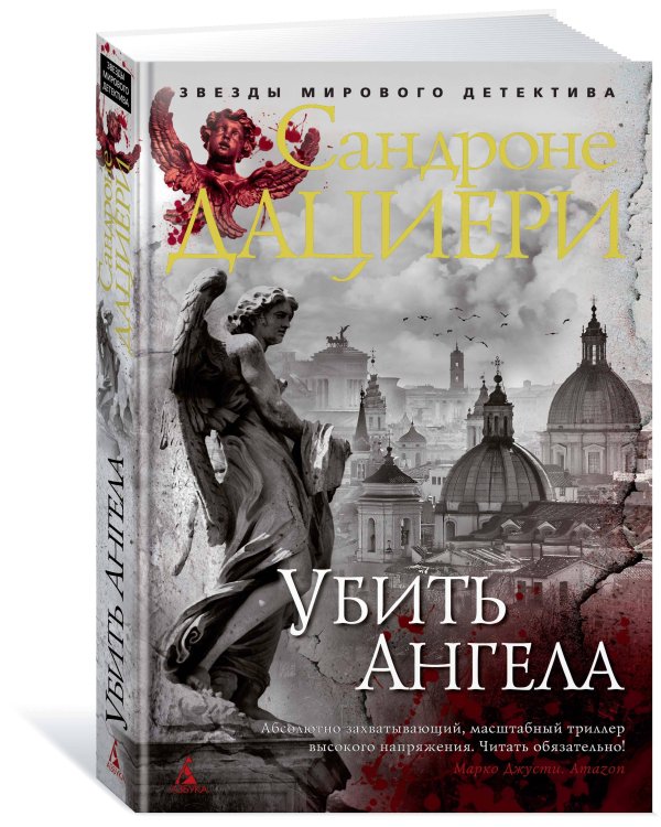 Убить Ангела