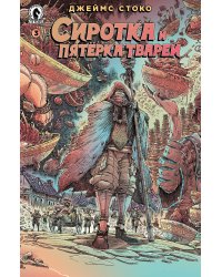 Сиротка и пятёрка тварей. Выпуск 3