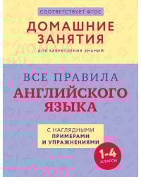 Все правила английского языка с наглядными примерами и упражнениями. 1—4 классы