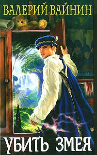Обложка книги «Убить Змея» — Вайнин Валерий, ISBN 9785699247660