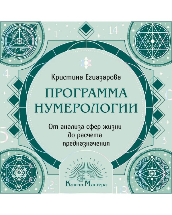 Дополнительное изображение книги «Программа Нумерологии. От анализа сфер жизни до расчета предназначения»