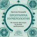Дополнительное изображение книги «Программа Нумерологии. От анализа сфер жизни до расчета предназначения»
