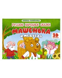 КНИЖКИ-ПАНОРАМКИ 4 разворота 145х203. МАШЕНЬКА И МЕДВЕДЬ