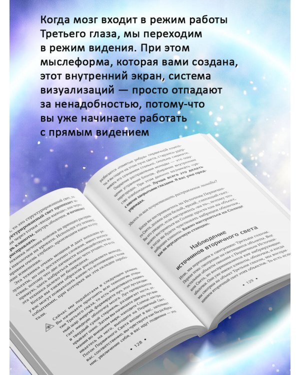 Дополнительное изображение книги «Пробуждение интуиции и ясновидения. Книга-практика для развития магической силы. 5-е издание»