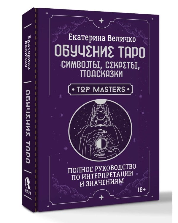 Обучение таро: символы, секреты, подсказки. Полное руководство по интерпретации и значениям
