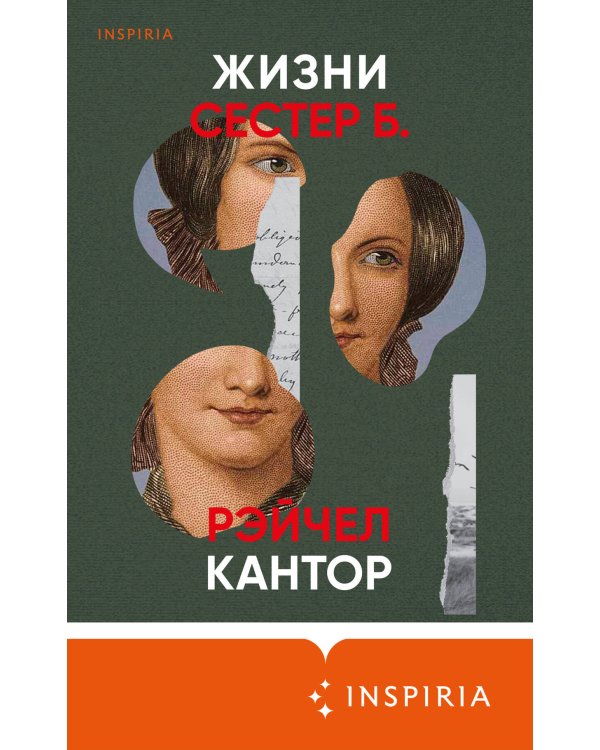 Жизни сестер Б.
