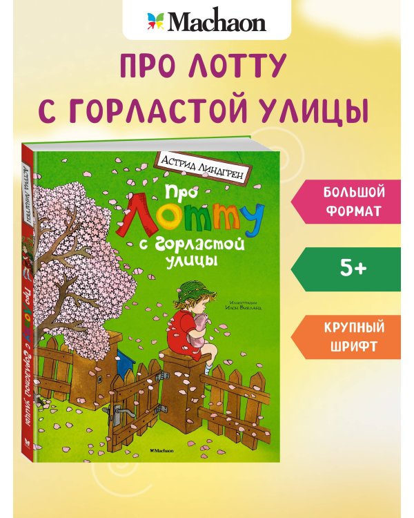 Про Лотту с Горластой улицы