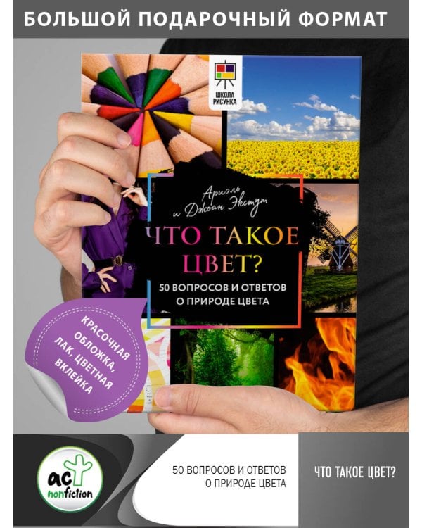 Что такое цвет? 50 вопросов и ответов о природе цвета