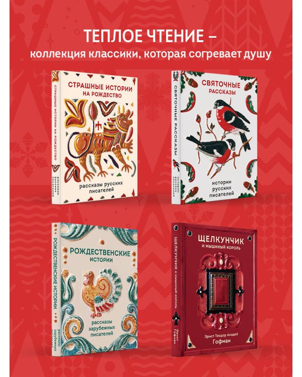 Святочные рассказы
