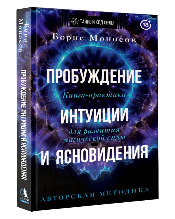 Дополнительное изображение книги «Пробуждение интуиции и ясновидения. Книга-практика для развития магической силы. 5-е издание»