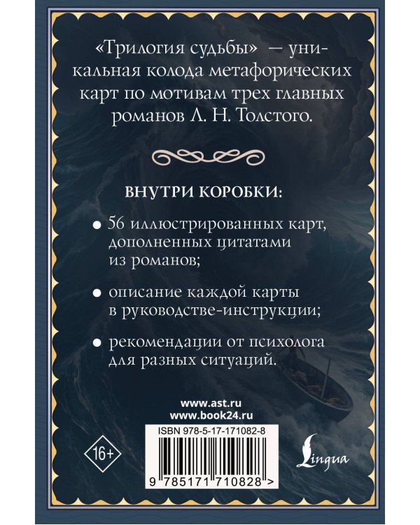 Трилогия судьбы. Метафорические карты по мотивам книг Льва Толстого