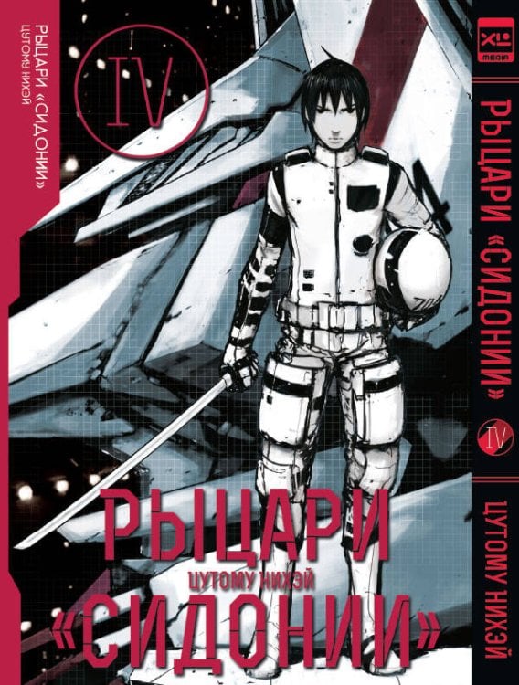 Обложка книги «Рыцари Сидонии.Том 4», ISBN 9785919962007