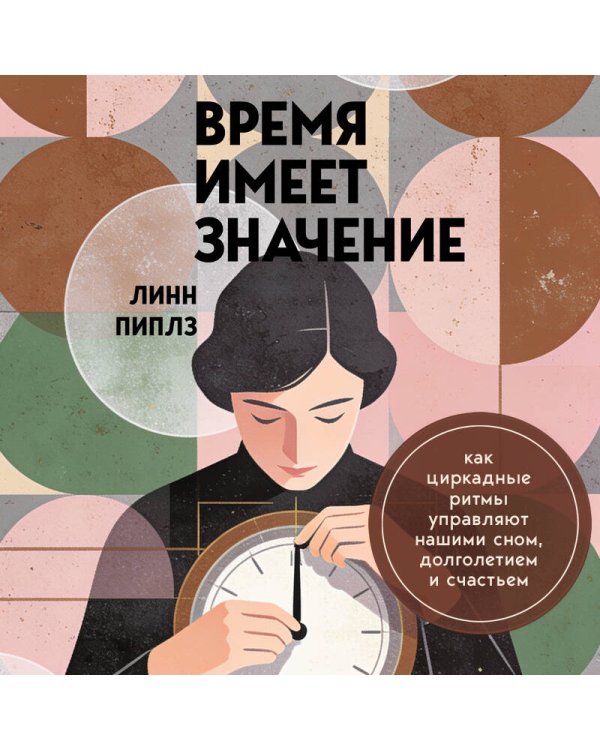 Дополнительное изображение книги «Время имеет значение. Как циркадные ритмы управляют нашими сном, долголетием и счастьем»