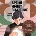 Дополнительное изображение книги «Время имеет значение. Как циркадные ритмы управляют нашими сном, долголетием и счастьем»
