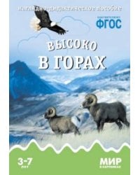ФГОС Мир в картинках. Высоко в горах