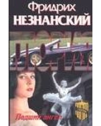 Падший ангел