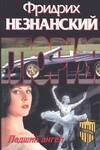 Обложка книги «Падший ангел» — Незнанский Фридрих Евсеевич, ISBN 5170227663