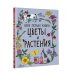 Моя первая книга Цветы и растения