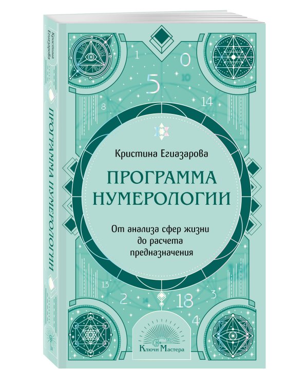 Дополнительное изображение книги «Программа Нумерологии. От анализа сфер жизни до расчета предназначения»