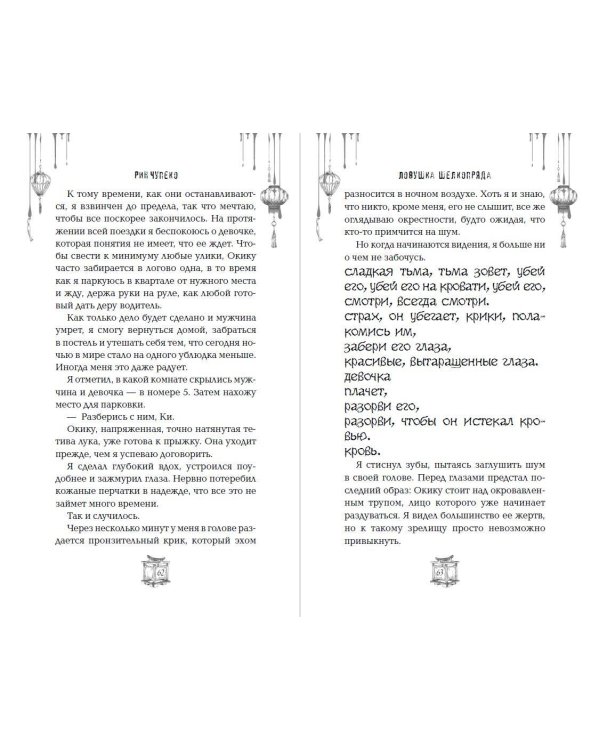 Дополнительное изображение книги «Ловушка шелкопряда (#2)»
