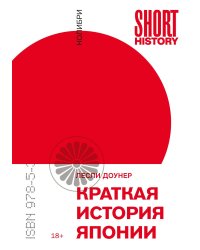 Краткая история Японии (покет)