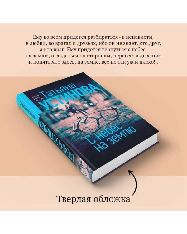 С небес на землю