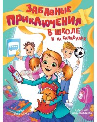 ЗАБАВНЫЕ ПРИКЛЮЧЕНИЯ В ШКОЛЕ И НА КАНИКУЛАХ глянц.ламин обл. 170x220