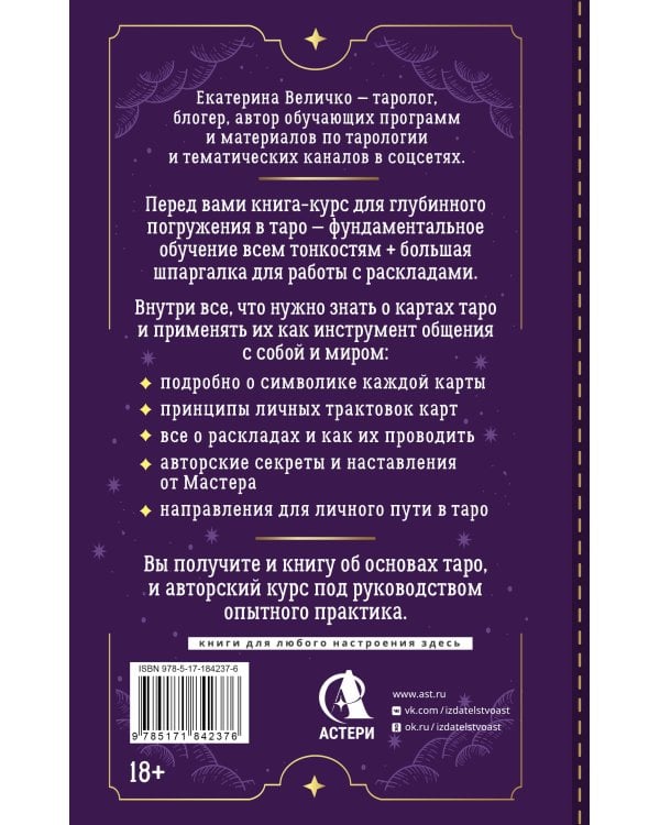 Обучение таро: символы, секреты, подсказки. Полное руководство по интерпретации и значениям