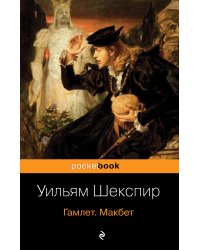 Гамлет. Макбет