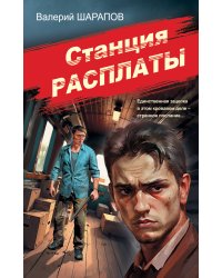 Станция расплаты