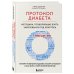 Открытия века: новейшие исследования человеческого организма во благо здоровья Протокол диабета. Методики, позволяющие взять заболевание под контроль