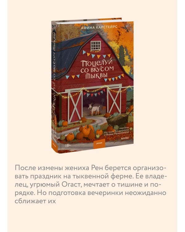 Дополнительное изображение книги «Поцелуй со вкусом тыквы»
