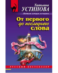 От первого до последнего слова