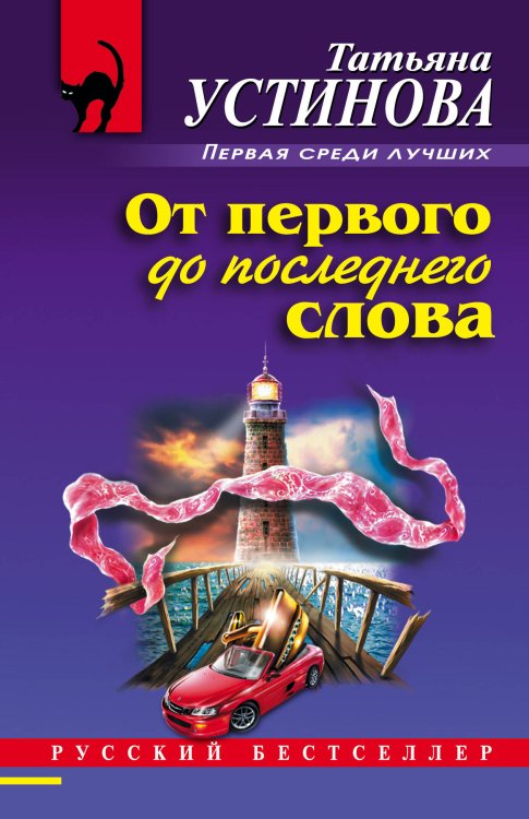 Обложка книги «От первого до последнего слова» — Устинова Татьяна Витальевна, ISBN 9785041090326