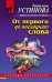 Обложка книги «От первого до последнего слова» — Устинова Татьяна Витальевна, ISBN 9785041090326
