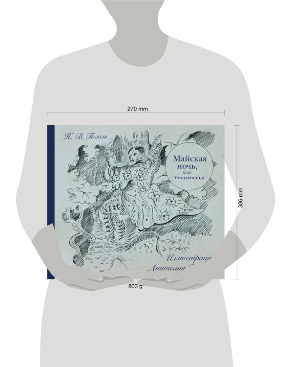 Майская ночь, или Утопленница