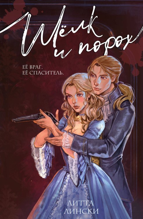 Обложка книги «Шелк и порох» — Лински Литта, ISBN 9785042318832