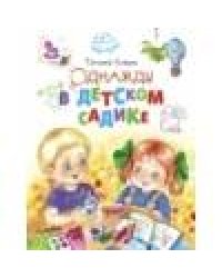 ДХЛ.Однажды в детском садике