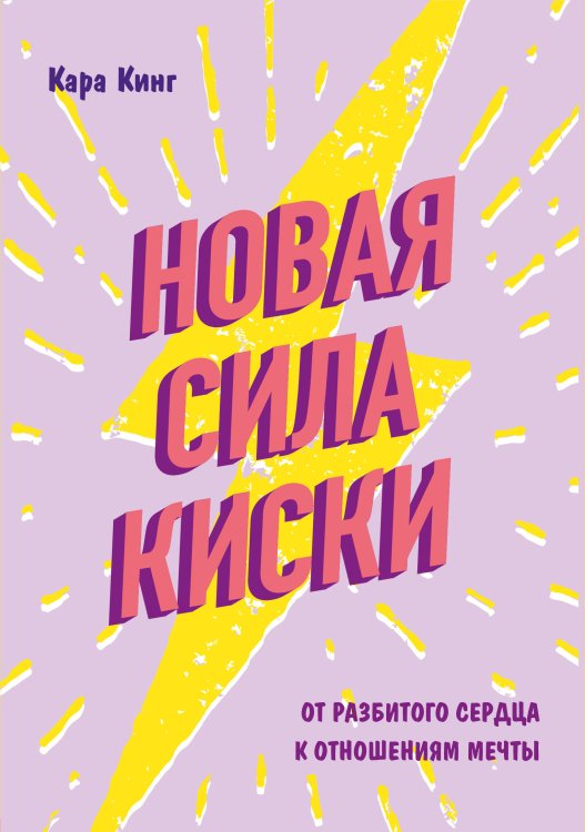 Girl Power. Книги для дерзких девушек Новая сила киски. От разбитого сердца к отношениям мечты