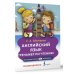 Простейший способ запомнить Английский язык. Тренажёр по чтению