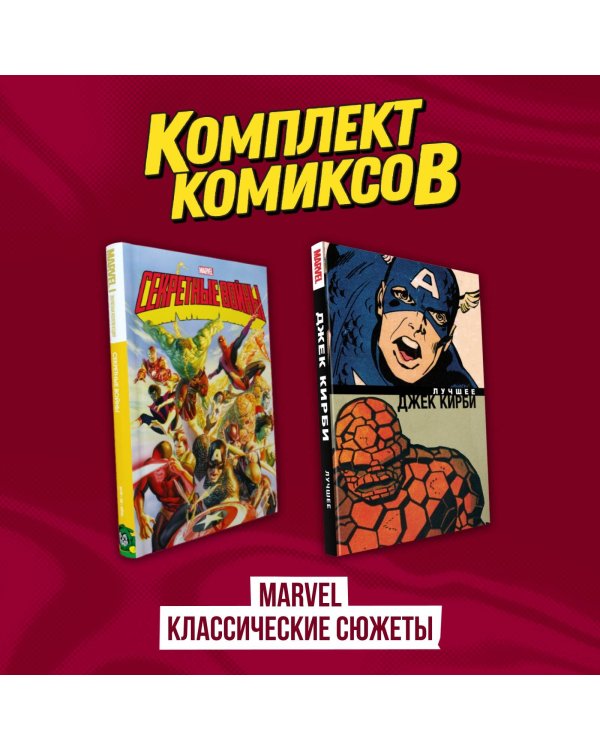 Комплект комиксов "Marvel классические сюжеты"